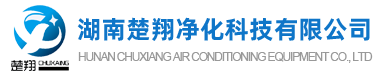 長沙中央空調(diào)安裝、美的｜格力｜麥克維爾中央空調(diào)工程施工-湖南楚翔凈化科技有限公司